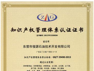 知識(shí)產(chǎn)權(quán)管理體系認(rèn)證證書